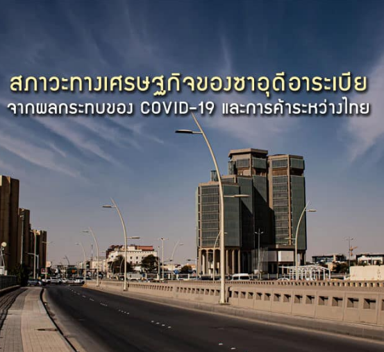 สภาวะทางเศรษฐกิจของซาอุดีอาระเบียจากผลกระทบของ COVID-19 และการค้าระหว่างไทย