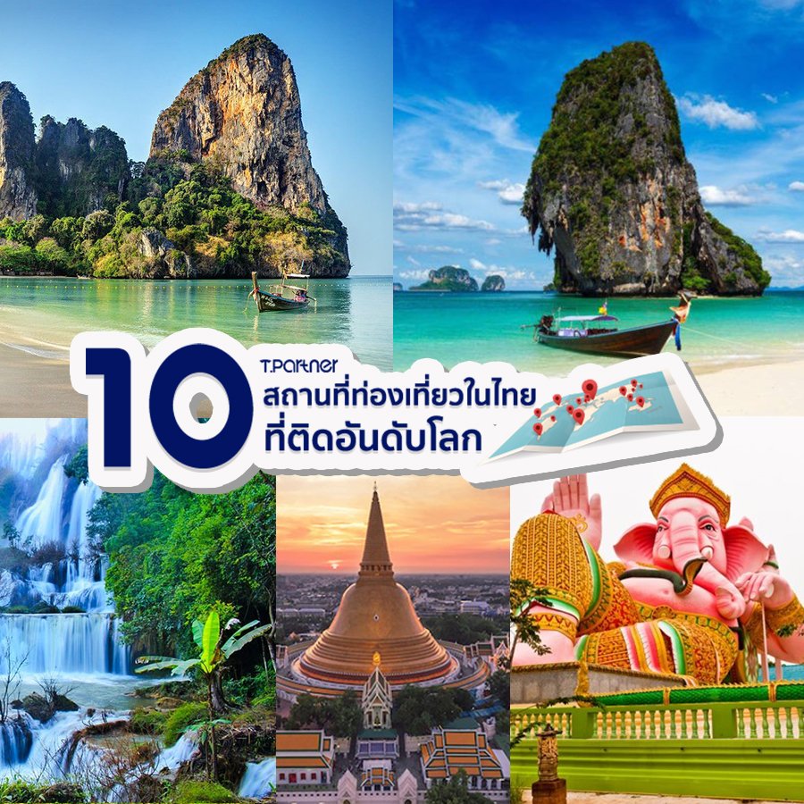 10_สถานที่ท่องเที่ยวในไทยที่ติดอันดับโลก_copy