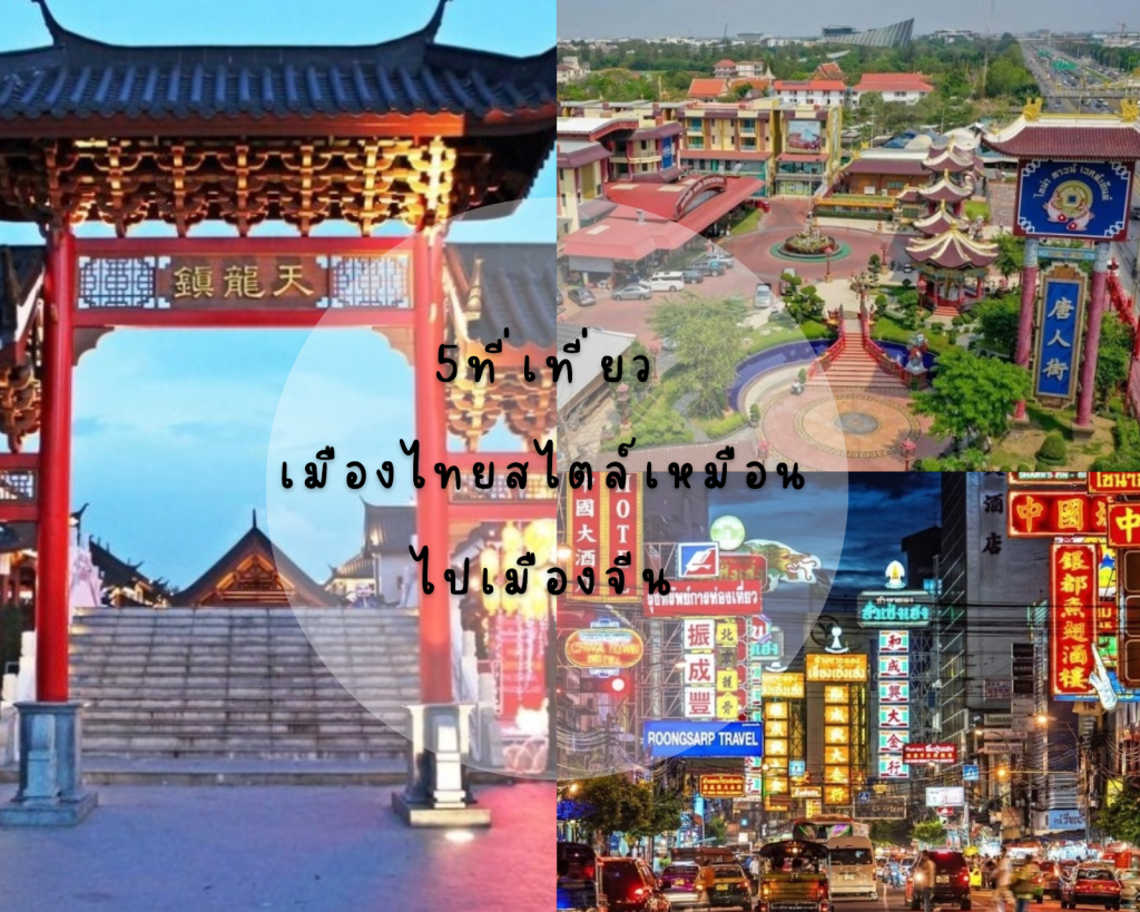 5 ที่เที่ยวเมืองไทยสไตล์เหมือนไปเมืองจีน